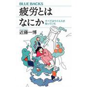 疲労とはなにか―すべてはウイルスが知っていた(ブルーバックス) [新書]
