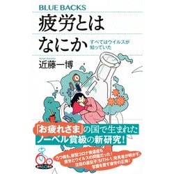 ヨドバシ.com - 疲労とはなにか―すべてはウイルスが知っていた(ブルー