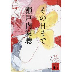 その日まで(講談社文庫) [文庫]