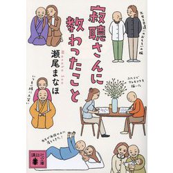 寂聴さんに教わったこと(講談社文庫) [文庫]