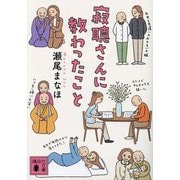 寂聴さんに教わったこと(講談社文庫) [文庫]