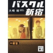 バスクル新宿(講談社文庫) [文庫]