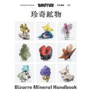 BRUTUS特別編集 合本 珍奇鉱物 [ムックその他]