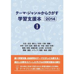 テーマ・ジャンルからさがす学習支援本2014①社会・生活・暮らし/状況・行動・現象/科学・化学/自然・環境/星・宇宙・地球/生物/動物/恐竜・絶滅生物・古生物・古代生物/情報・通信・メディア/物質・物体・資源 [単行本]