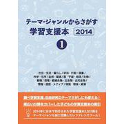 テーマ・ジャンルからさがす学習支援本2014①社会・生活・暮らし/状況・行動・現象/科学・化学/自然・環境/星・宇宙・地球/生物/動物/恐竜・絶滅生物・古生物・古代生物/情報・通信・メディア/物質・物体・資源 [単行本]
