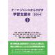 テーマ・ジャンルからさがす学習支援本2014②産業・技術/立場・職業/歴史上の人物・著名人/歴史/道具・装置・機械/交通・乗りもの/年代・時代/文化・芸能・スポーツ/場所・建物・施設・設備/学問・理論/地域情報/作品情報 [単行本]