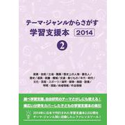 テーマ・ジャンルからさがす学習支援本2014②産業・技術/立場・職業/歴史上の人物・著名人/歴史/道具・装置・機械/交通・乗りもの/年代・時代/文化・芸能・スポーツ/場所・建物・施設・設備/学問・理論/地域情報/作品情報 [単行本]