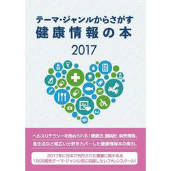 テーマ・ジャンルからさがす健康情報の本2017 [単行本]