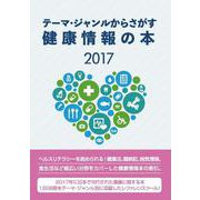 テーマ・ジャンルからさがす健康情報の本2017 [単行本]