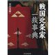 戦国北条家一族事典 増補改訂 [単行本]
