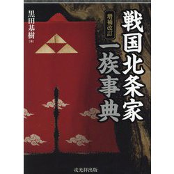 戦国北条家一族事典 増補改訂 [単行本]