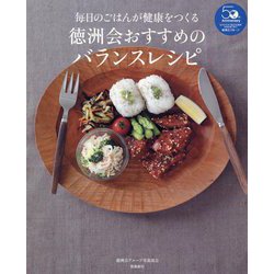 毎日のごはんが健康をつくる徳洲会おすすめのバランスレシピ [単行本]