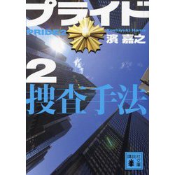 プライド〈2〉捜査手法(講談社文庫) [文庫]