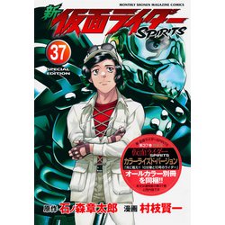新　仮面ライダーSPIRITS（37）特装版(プレミアムKC) [コミック]