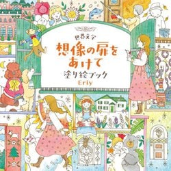 世界文学想像の扉をあけて塗り絵ブック [単行本]