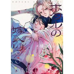 ホタルの嫁入り<３>(マンガワンコミックス) [コミック]