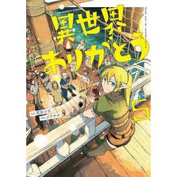 異世界ありがとう<５>(マンガワンコミックス) [コミック]