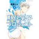 駅伝男子プロジェクト<３>(ビッグ コミックス) [コミック]