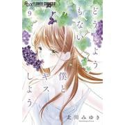どうしようもない僕とキスしよう<９>(フラワーコミックス α) [コミック]