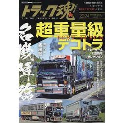 新旧の名車たち 超重量級 デコトラ BEST　ALBUM [ムックその他]