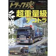 新旧の名車たち 超重量級 デコトラ BEST　ALBUM [ムックその他]