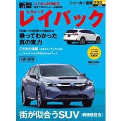 ニューカー速報プラス 第89弾 スバル レイバック [ムックその他]