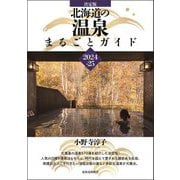 決定版 北海道の温泉まるごとガイド〈2024-25〉 [単行本]