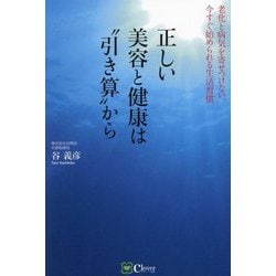 正しい美容と健康は"引き算"から―老化と病気を寄せつけない、今すぐ始められる生活習慣 [単行本]