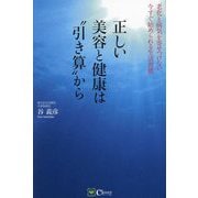 正しい美容と健康は"引き算"から―老化と病気を寄せつけない、今すぐ始められる生活習慣 [単行本]