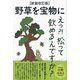 野草を宝物に―えっ?!松って飲めるんですか? 新装改訂版 [単行本]