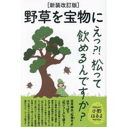 野草を宝物に―えっ?!松って飲めるんですか? 新装改訂版 [単行本]