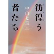 彷徨う者たち [単行本]