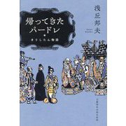 帰ってきたパードレ きりしたん物語 [単行本]