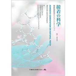 接着の科学―補綴装置装着のエビデンス&テクニック [単行本]