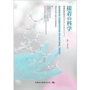 接着の科学―補綴装置装着のエビデンス&テクニック [単行本]