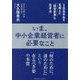 いま、中小企業経営者に必要なこと [単行本]