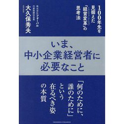 いま、中小企業経営者に必要なこと [単行本]