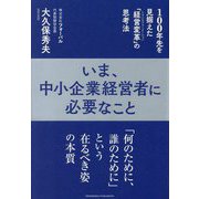 いま、中小企業経営者に必要なこと [単行本]