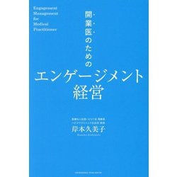 開業医のためのエンゲージメント経営 [単行本]