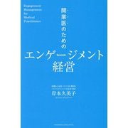 開業医のためのエンゲージメント経営 [単行本]
