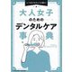 大人女子のためのデンタルケア事典―いつまでもキレイが続く! [単行本]