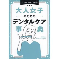 大人女子のためのデンタルケア事典―いつまでもキレイが続く! [単行本]