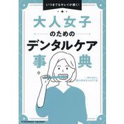 大人女子のためのデンタルケア事典―いつまでもキレイが続く! [単行本]