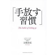 手放す習慣 [単行本]