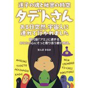 タデトさん―迷子の魂と秘密の時空 ある日突然、宇宙人に連れて行かれました [単行本]