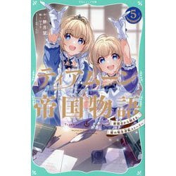 ティアムーン帝国物語〈5〉―断頭台から始まる、姫の転生逆転ストーリー(TOジュニア文庫) [新書]