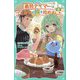 最弱テイマーはゴミ拾いの旅を始めました。〈6〉(TOジュニア文庫) [新書]