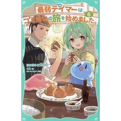 最弱テイマーはゴミ拾いの旅を始めました。〈6〉(TOジュニア文庫) [新書]