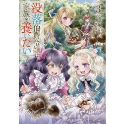 没落伯爵令嬢は家族を養いたい〈3〉 [単行本]