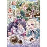 没落伯爵令嬢は家族を養いたい〈3〉 [単行本]